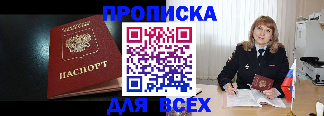 прописка в Новосибирской области